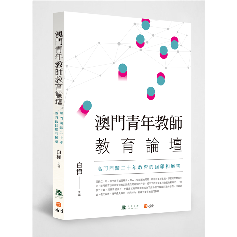 澳門青年教師教育論壇：澳門回歸二十年教育的回顧和展望