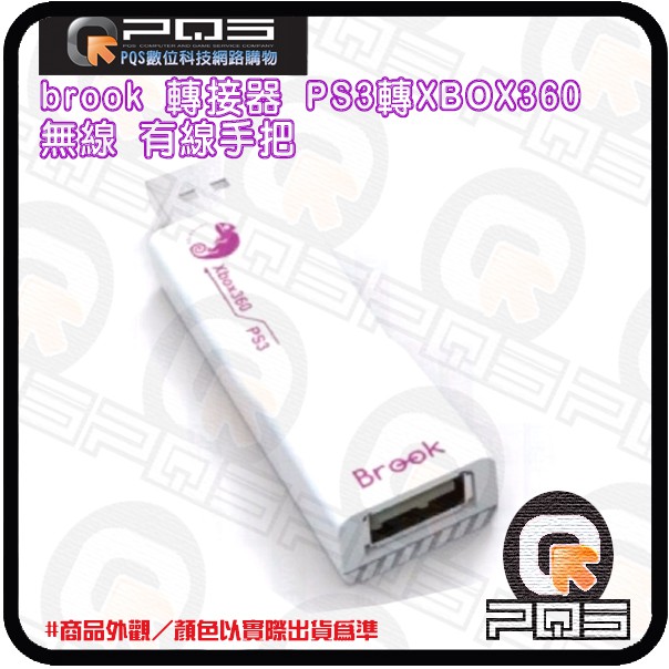 brook 轉接器 PS3轉XBOX360 無線 有線手把 台南PQS