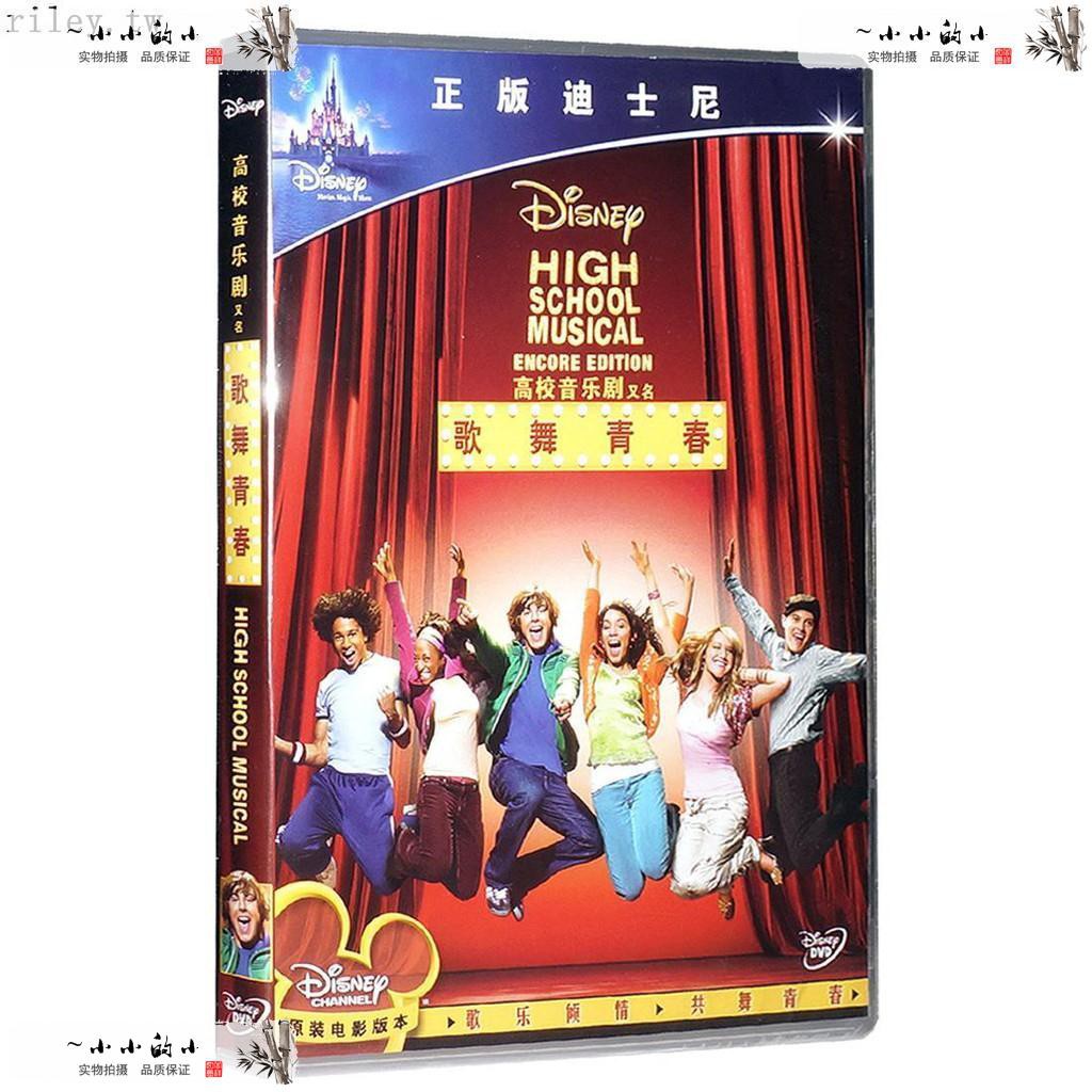 下殺 正版經典歌舞青春1 盒裝d9 Dvd高校音樂劇電影光盤碟片 蝦皮購物