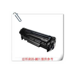亞邦資訊-Q2612A 12A 副廠碳粉匣HP-1012/1020/1022/3015/3055/M1005/M1319