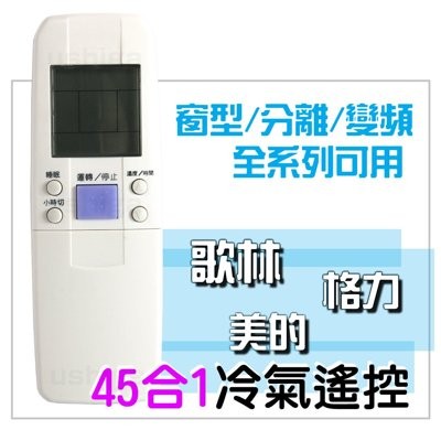 [現貨供應] KOLIN 歌林冷氣遙控器 45合一 (全系列可用) 窗型 變頻 分離式可用 美的 格力冷氣遙控器