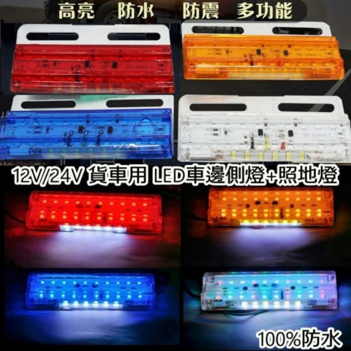 24V LED 超薄 防水 卡車 貨車 照地燈 輪胎燈 照明邊燈