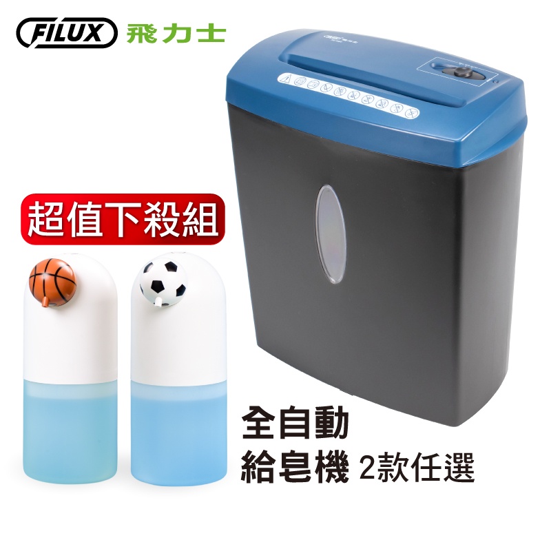 FILUX 飛力士 10張短碎狀專業碎紙機 FC-100C + QQ泡全自動感應洗手機 ( Type-C 充電式)