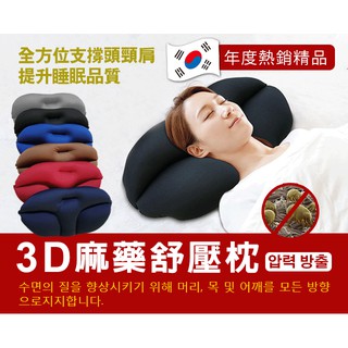 【在地人】3D舒壓麻藥枕(45x33x10cm±0.5％)附贈枕套 枕頭