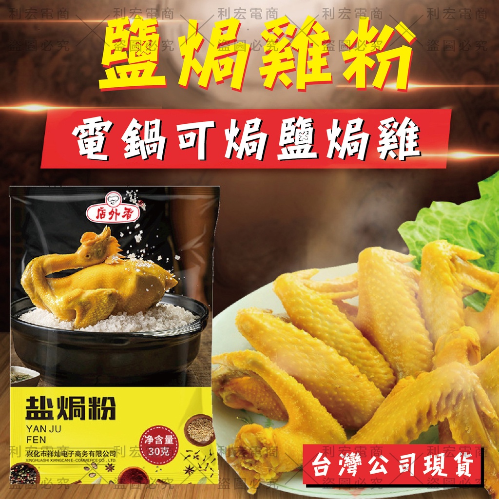 鹽焗雞粉台灣的價格推薦 - 2023年12月| 比價比個夠BigGo