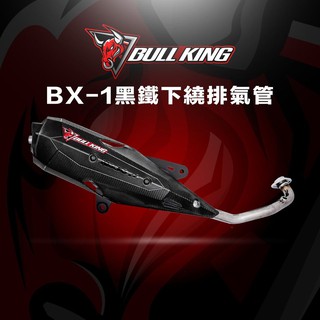 付清免運費🔥機因改造 牛王排氣管 BX1 黑鐵 下繞 回壓 直通 原廠 合法 排氣管 全車系 勁戰 JETS SR