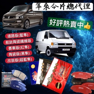 福斯 T4 T5 T6 1992-2024年 TIGUAN 前+後 來令片 剎車片 剎車來令片紅隼 黑隼 藍隼 超藍隼