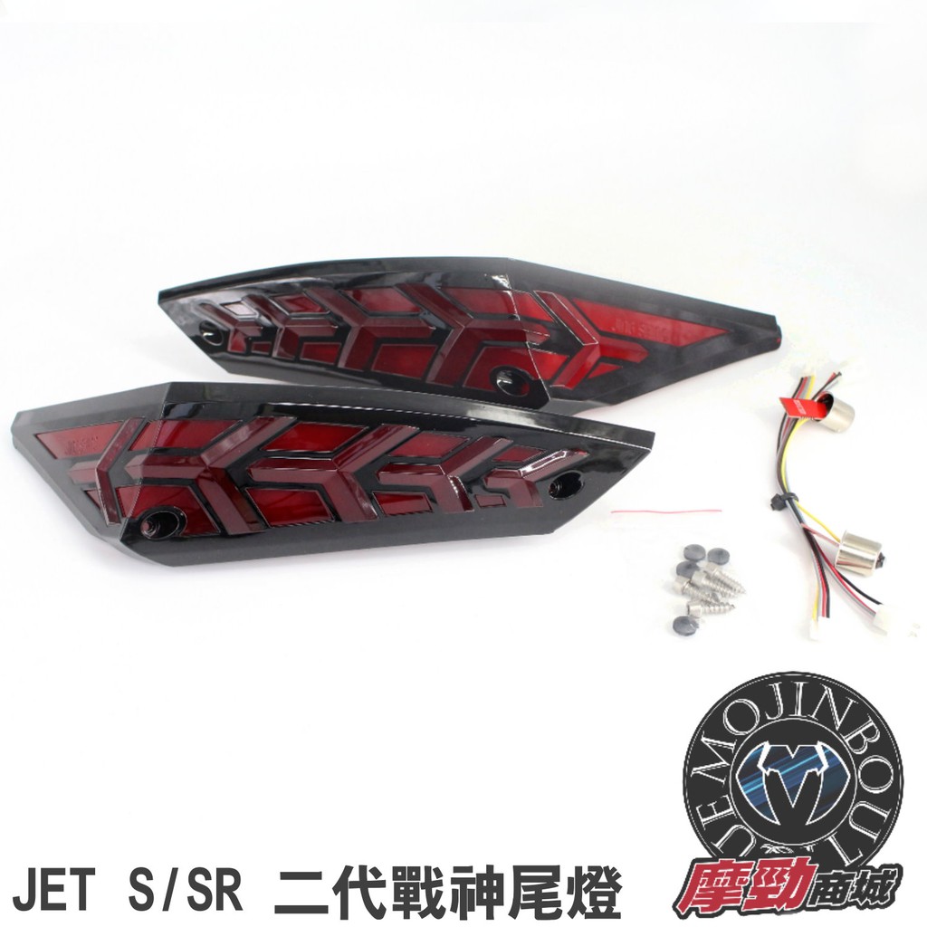 【JETS戰神尾燈模組】二代增亮版 LED 尾燈組 燈組 LED 流水式 序列式 方向燈 金鑫 導光 光導