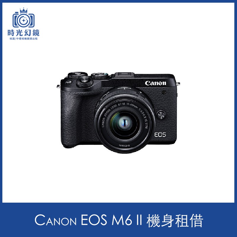 &lt;時光幻鏡&gt;Canon EOS M6 II 單機身租借