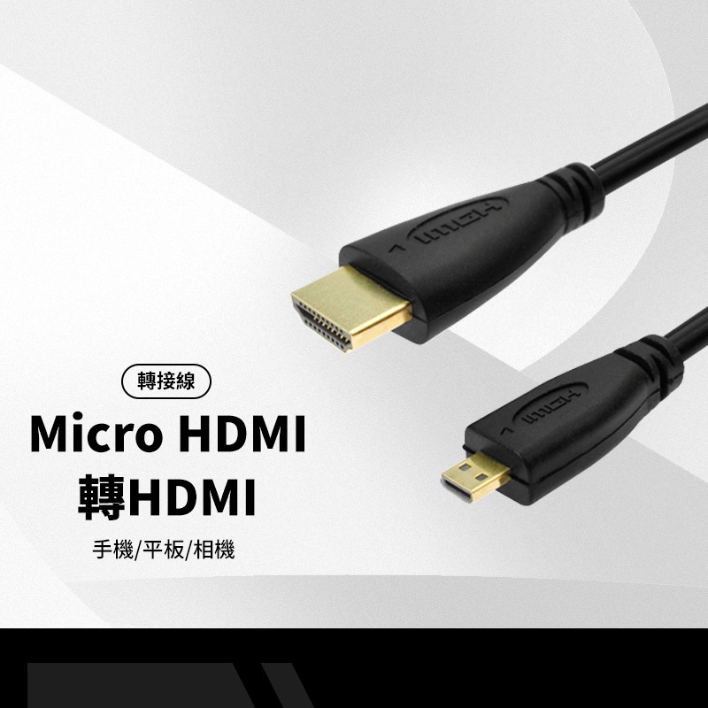 Micro HDMI 轉 HDMI線 1.5米 手機/平板/相機 連電視微型頭轉接高清線3D R-15