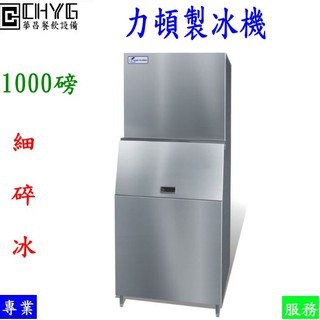 全新力頓細碎冰1000磅製冰機/LT-1000/LEADER/細碎冰/台灣品牌/含安裝/餐飲設備/營業用華昌