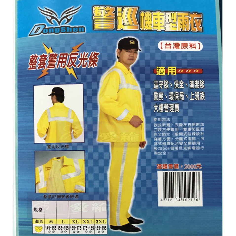 大量議價---巡守隊專用反光雨衣台灣原料有內裡警察雨衣巡守隊保全雨衣清潔隊警用雨衣分離式雨帽東伸牌非達新牌9-9