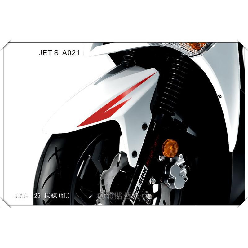 JET S / JET SR 土除拉線 A021 (20色) 車膜 彩繪 機車 彩貼 貼紙 遮傷 惡鯊彩貼