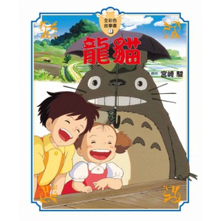 【樂辰書店】龍貓全彩色故事書 宮崎駿/著 _臺灣東販出版