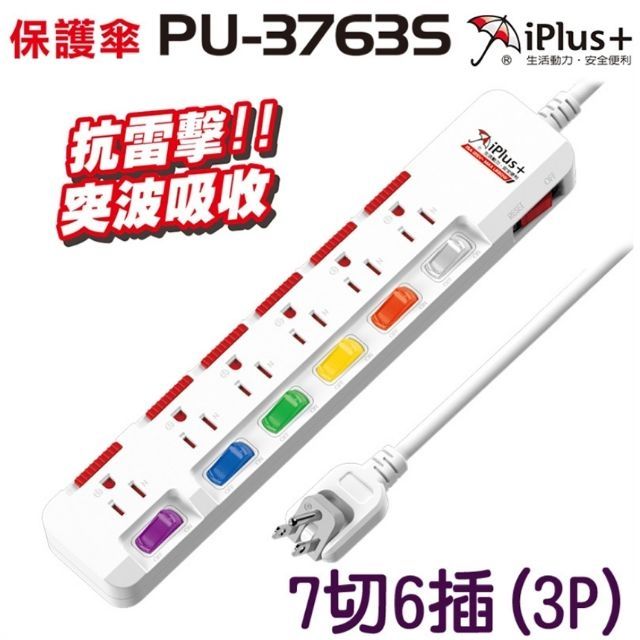 🔥台灣製造🔥保護傘 7切6插(3P) 15A延長線 PU-3763S 插座 6.3M 1.8M 2.7M 4.5M