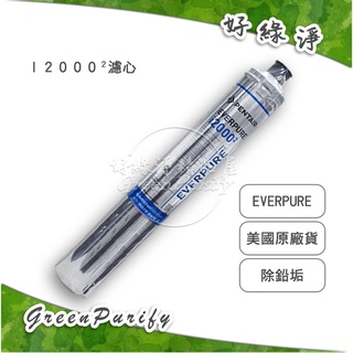 [好綠淨] PENTAIR EVERPURE 愛惠浦 美國原廠進口濾心I20002