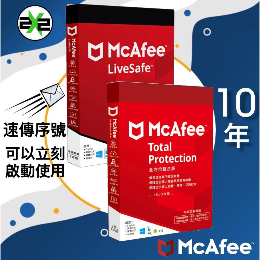 絕對正版 邁克菲 Mcafee Livesafe / Total Protection 10年 新版本 防毒軟體
