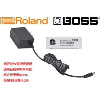 全新到貨 Roland BOSS 相容款 9V 變壓器 整流器 效果器 取代 PSA-120TW