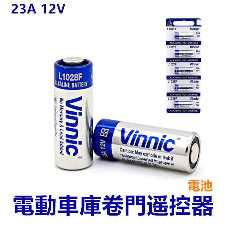 23A電池⚡發票+現貨 12V電池 卷門防盗引閃器 電風扇 遙控器電池 電池 水銀電池 小電池 鑰匙電池