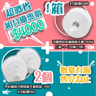 【為何你的廠商不敢推薦你換~因為新的舒潔設計太省了】可麗舒中央抽取大捲衛生紙架+捲筒衛生紙 25350*1+7046*2