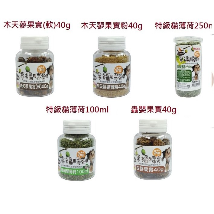 335號倉庫貓幸福時刻貓薄荷100ml 250ml 幸福時刻木天蓼果實粉40g 幸福時刻木天蓼蟲嬰果實幸福時刻果實 蝦皮購物