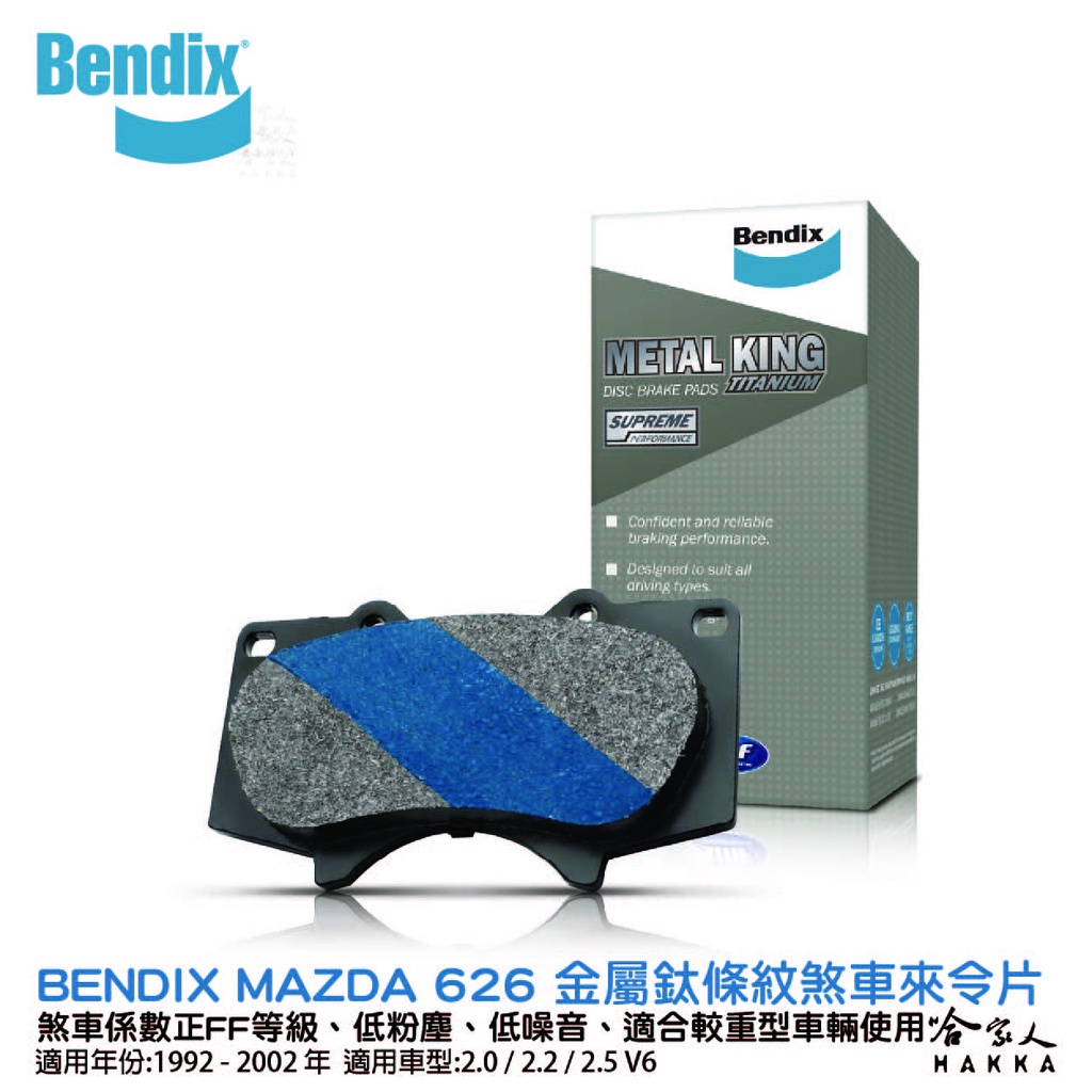 BENDIX MAZDA 626 92~02年 金屬鈦條紋 MKT 前煞車來令片 奔德士 哈家人