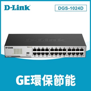 【藍海小舖】D-Link 友訊 DGS-1024D 24埠Gigabit節能型交換器