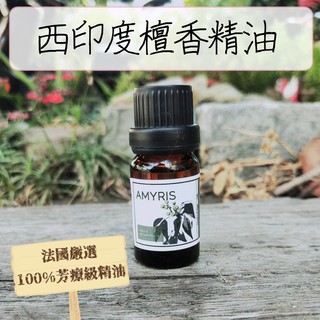 [anny.94]AD 西印度檀香精油(阿米香樹精油) 法國頂級嚴選100%芳療級精油