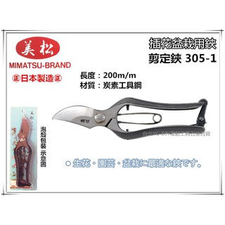 【台北益昌】日本製 美松 剪定鋏 305-1 200mm 插花剪栽用鋏 園藝剪刀 花藝剪刀 插花剪刀 修枝剪刀 盆栽剪刀