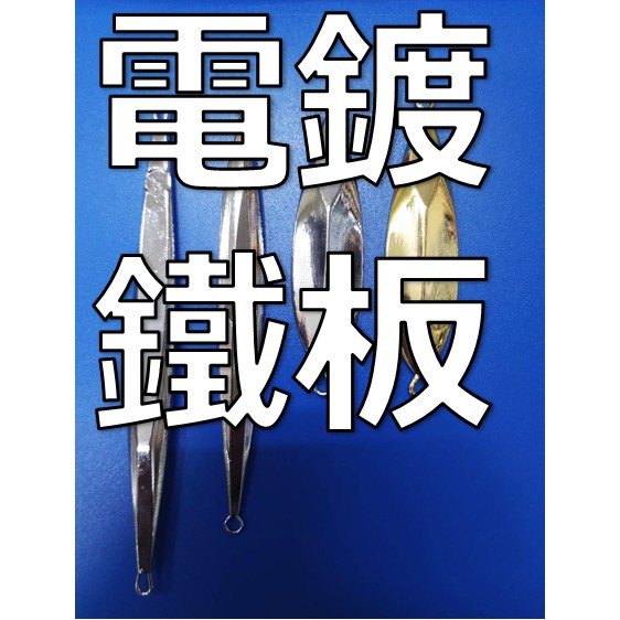 ❀平價路亞❀電鍍鐵板 岸拋鐵板 船釣鐵板 必殺鐵板 路亞 60g 80g 100g 200g 釣具假餌