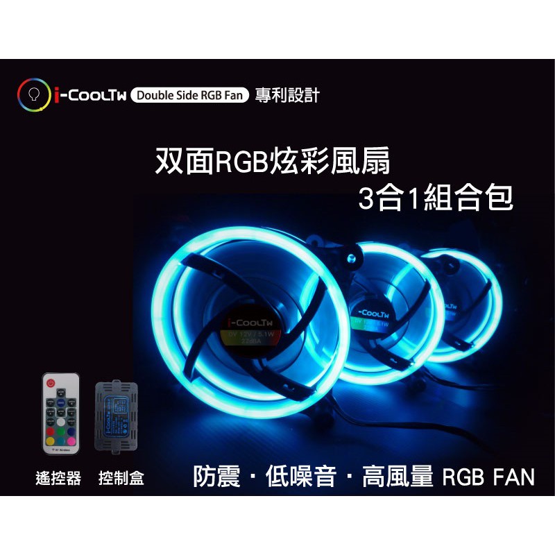 小白的生活工場*i-cooltw 雙面12公分 RGB 3合1風扇組合包(含控制盒+遙控器)