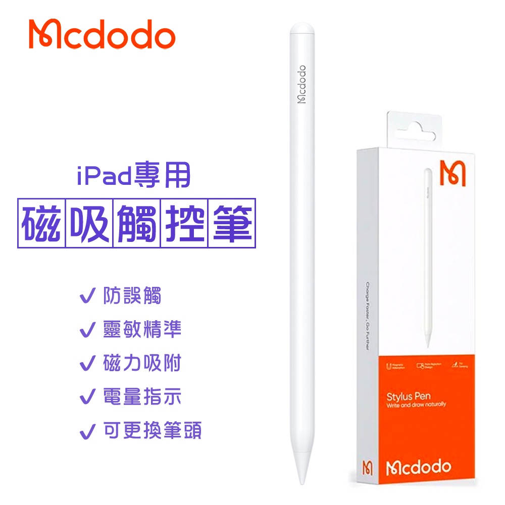 Mcdodo iPad 專用 磁吸 觸控筆 防誤觸更換筆頭LED顯示智能斷電 麥多多 台灣公司貨 現貨