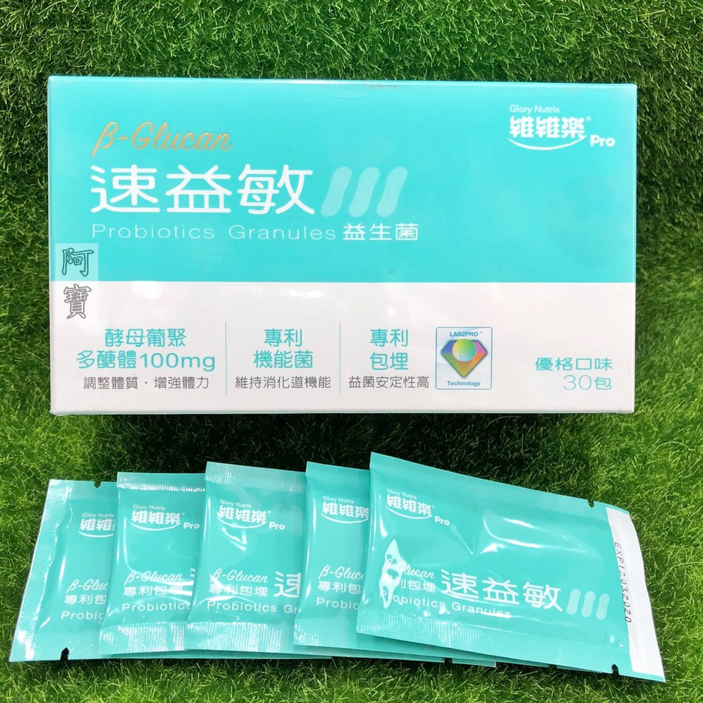 【現貨】維維樂 速益敏益生菌 優格口味 2g*30包 另售益長照㊣阿寶㊣