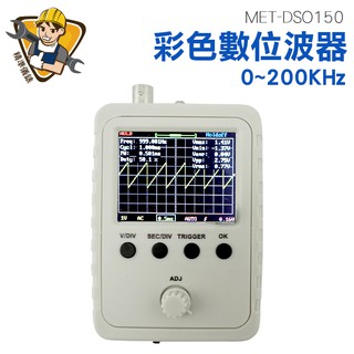 MET-DSO150 彩色數位波器 0~200KHz 精準儀錶旗艦店
