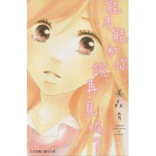 少女系列 能不能和你說再見呢 全 美森青著 蝦皮購物