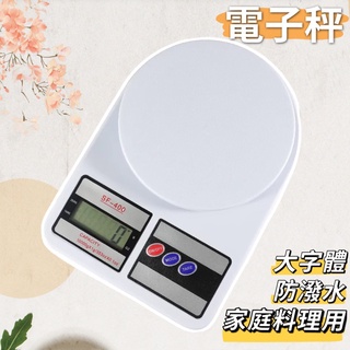 臺灣現貨 電子秤 SF-400 料理用秤 家用電子秤