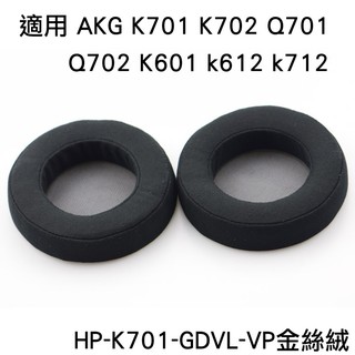 志達電子 HP-K701-GDVL-VP AKG K601 K701 K702 K612 K712 副廠金絲絨耳罩