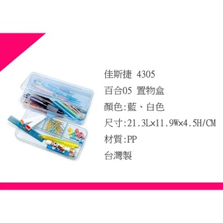 ∮出現貨∮ 運費90元 佳斯捷 4305 百合05 置物盒 /塑膠盒/文具盒/收納箱/臺灣製造