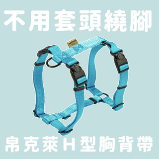 BORNIER帛克萊2+1扣H型胸背帶S/M/L 九色【BornierPets帛尼爾國際】