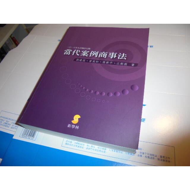 老殘二手書 當代案例商事法 2018年增訂七版 劉連.....等 新學林 9789862958872 書況佳沒劃記