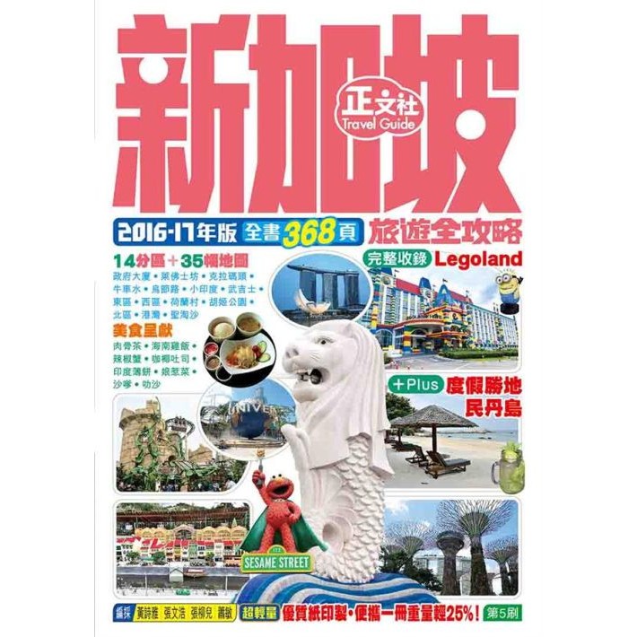 新加坡旅遊全攻略 (2016-17年)(ZDDC006)