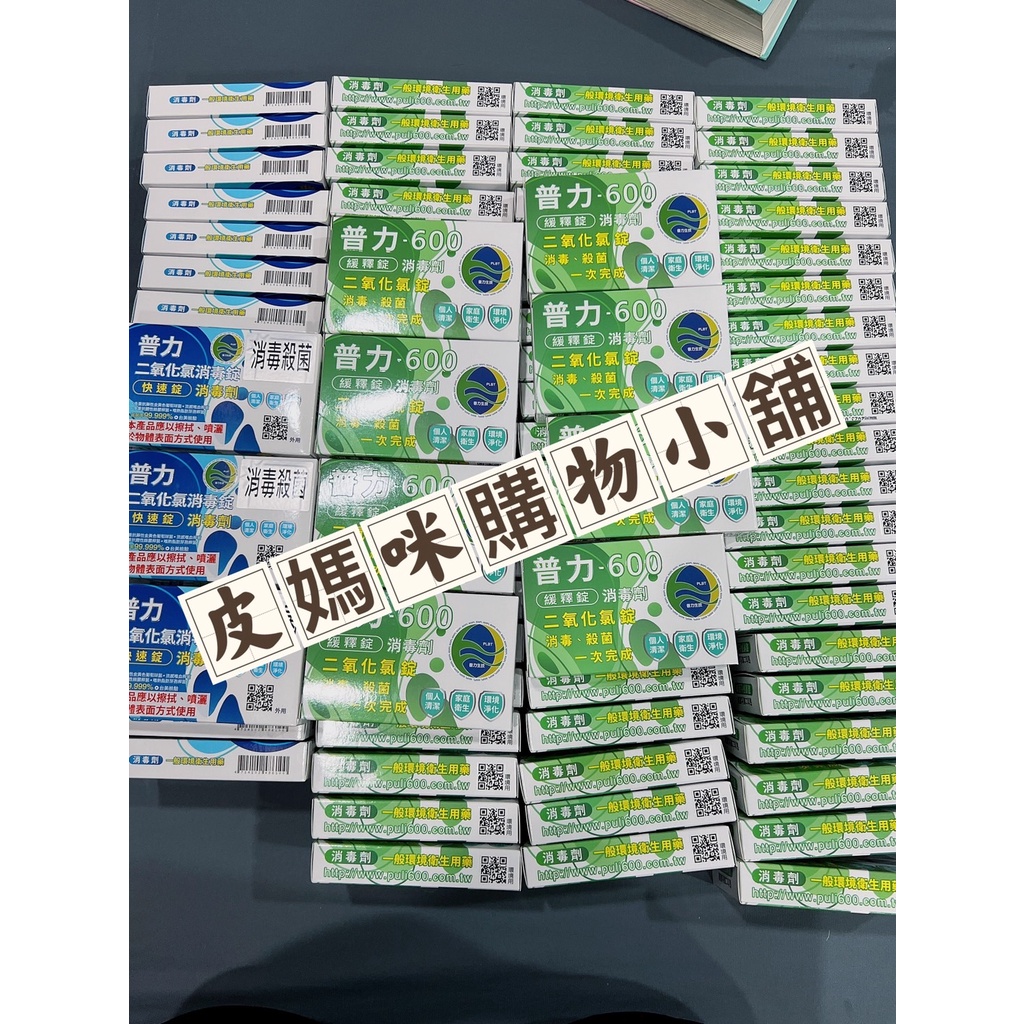 皮媽咪購物小舖 普力-600一盒10錠  快速錠（藍） 慢速錠（綠） 買一盒送一個夾扣（隨機）再多送2錠