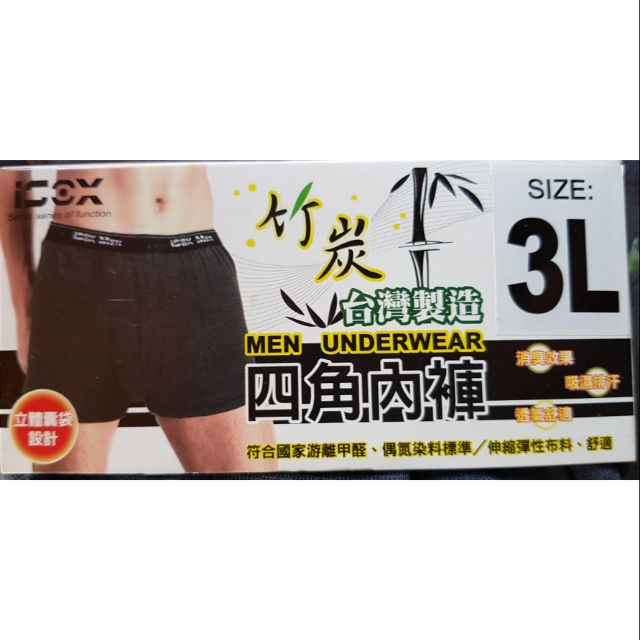 ⭐竹炭四角褲⭐立體囊袋設計 消臭透氣 台灣製造