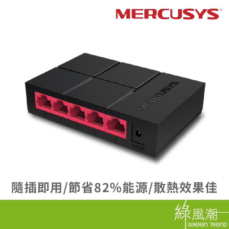 MERCUSYS 水星 MS105G 5埠 Giga交換器 交換器 網路交換器 綠風潮