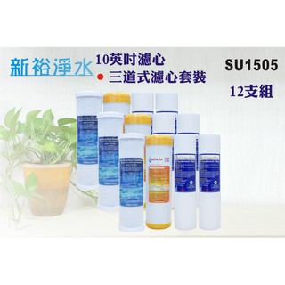 【新裕淨水】10吋三道式套裝濾心.水族館.淨水器.濾水器.軟水器.魚缸濾水.RO機(貨號SU1505)