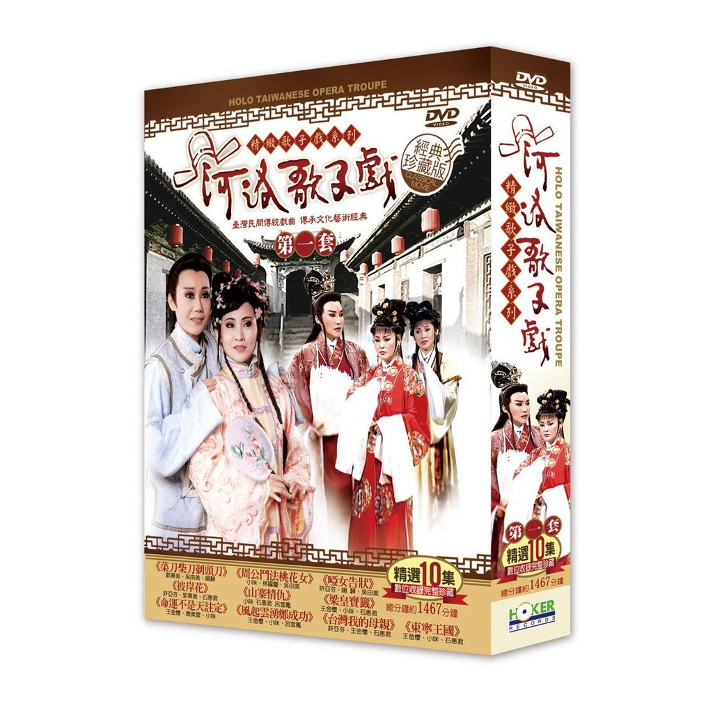 河堤影音 河洛歌仔戲1904 河洛歌仔戲第一套dvd 全10部影片 下標即賣 48 蝦皮購物