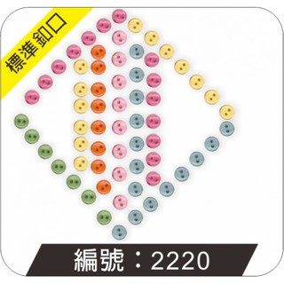 （美國造型釦現貨）小美基本款2220，3246，3253，3248，3250，3254，3249，7703，7701