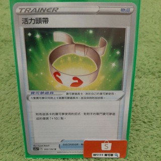 W1111 寶可夢🔍活力頭帶 Sc1a 143/154 普卡 物品 PTCG 中文版 現貨