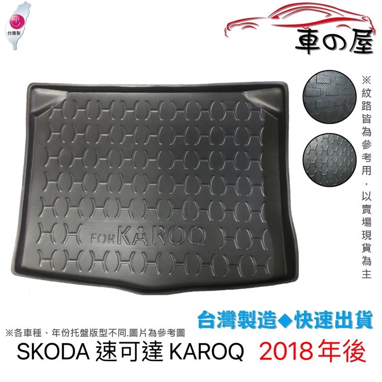 後車廂托盤 SKODA 速可達 KAROQ 台灣製 防水托盤 立體托盤 後廂墊 一車一版 專車專用