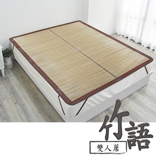 【範登伯格】 竹語☆天然竹涼夏雙人床蓆-5x6.2尺